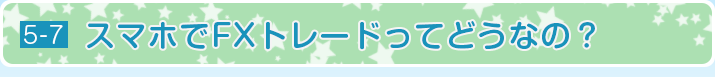 スマホでFXトレードってどうなの？
