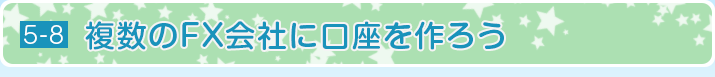 複数のFX会社に口座を作ろう