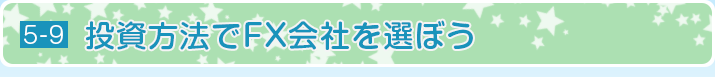 投資方法でFX会社を選ぼう