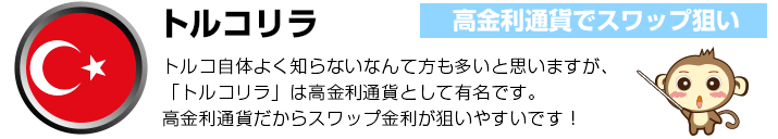 トルコリラ - 高金利通貨でスワップ狙い