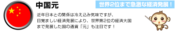 中国元 - 世界2位まで急激な経済発展！