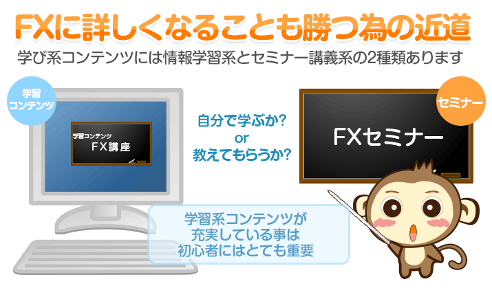 FXに詳しくなることも勝つ為の近道 - 学び系コンテンツには情報学習系とセミナー講義系の2種類あります