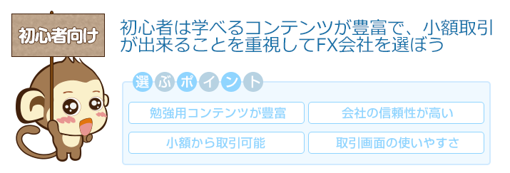 初心者向け - 初心者は学べるコンテンツが豊富で、小額取引が出来ることを重視してFX会社を選ぼう