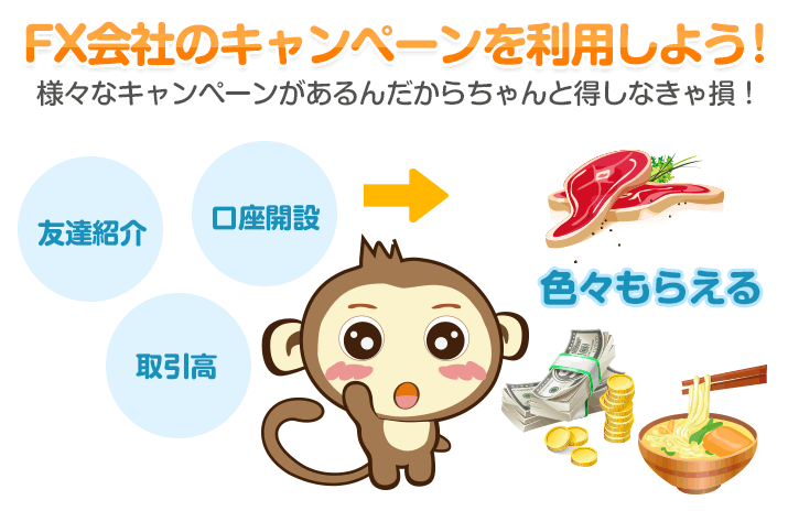 FX会社のキャンペーンを利用しよう！ - 様々なキャンペーンがあるんだからちゃんと得しなきゃ損！