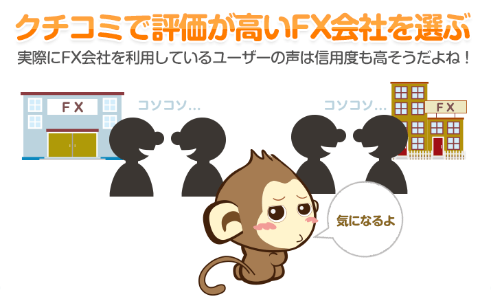 クチコミで評価が高いFX会社を選ぶ - 実際にFX会社を利用しているユーザーの声は信用度も高そうだよね！