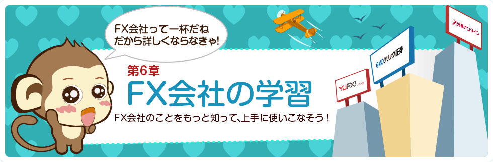 第六章 FX会社の学習