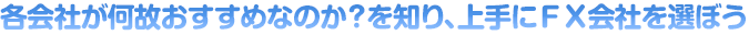 各会社が何故おすすめなのか？を知り、上手にＦＸ会社を選ぼう