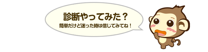 診断やってみた？簡単だけど迷った時は信じてみてね！