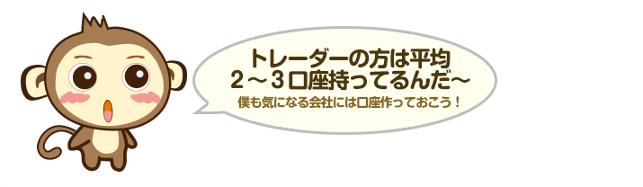 トレーダーの方でも２～３口座持ってるんだ～ 僕も気になる会社には口座作っておこう！