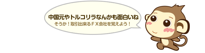 中国元やトルコリラなんかも面白いね - そうか！取引出来るＦＸ会社を覚えよう！