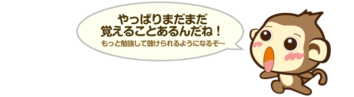 やっぱりまだまだ覚えることあるんだね！ - もっと勉強して儲けられるようになるぞ～