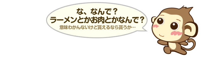 な、なんで？ラーメンとかお肉とかなんで？ - 意味わかんないけど貰えるなら貰うか…
