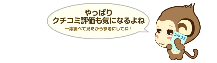 やっぱりクチコミ評価も気になるよね - 一応調べて見たから参考にしてね！