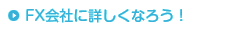 FX会社に詳しくなろう！