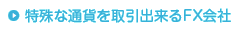 特殊な通貨を取引出来るFX会社