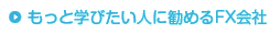 もっと学びたい人に勧めるFX会社