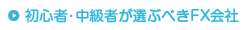 初心者･中級者が選ぶべきFX会社