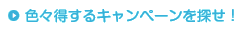 色々得するキャンペーンを探せ！