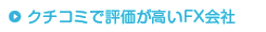クチコミで評価が高いFX会社