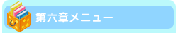 第六章メニュー