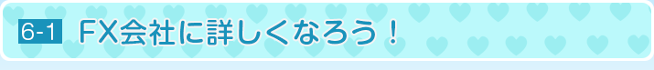 FX会社をもっと詳しくなろう！