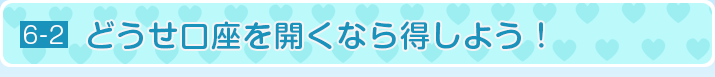 どうせ口座を開くなら得しよう！