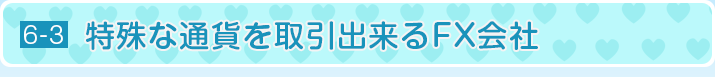 特殊な通貨を取引出来るFX会社