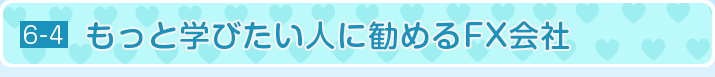 もっと学びたい人に勧めるFX会社