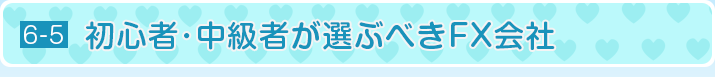 初心者･中級者が選ぶべきFX会社
