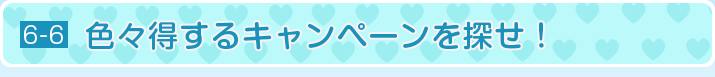 色々得するキャンペーンを探せ！