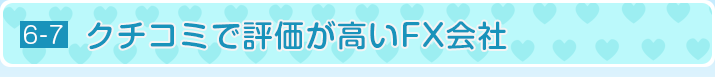 クチコミで評価が高いFX会社