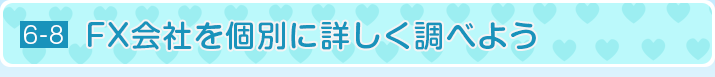 FX会社を個別に詳しく調べよう