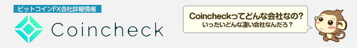 Coincheck -ビットコインFX会社詳細情報 -