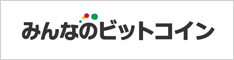 みんなのビットコイン