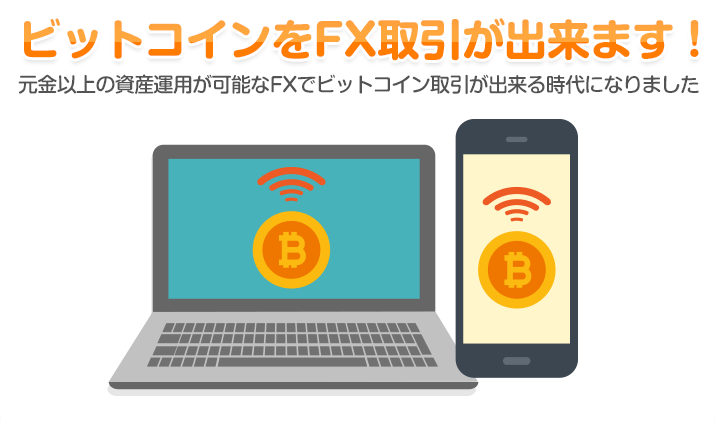 ビットコインをFX取引が出来ます！