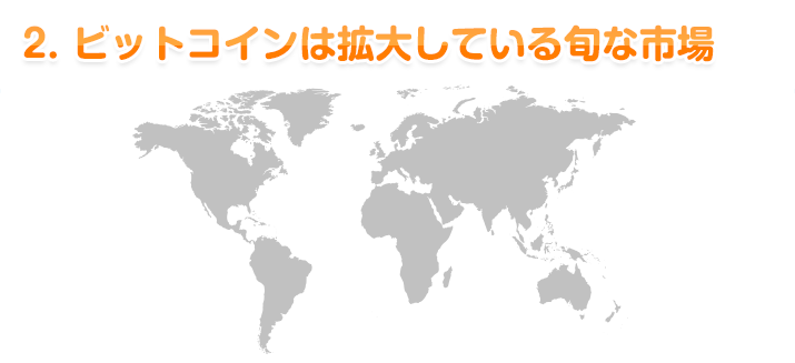 2. ビットコインは拡大している旬な市場