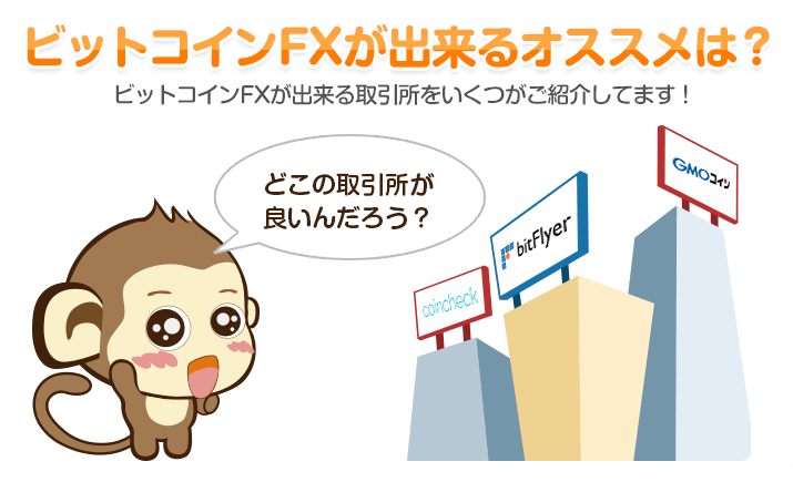 ビットコインFXが出来るオススメは？