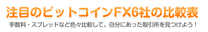 注目のビットコインFX6社の比較表
