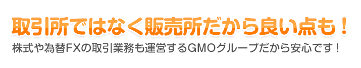 取引所ではなく販売所だから良い点も！ - 株式や為替FXの取引業務も運営するGMOグループだから安心です！
