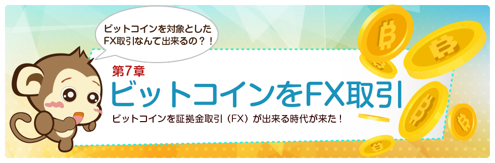 第七章 ビットコインをFX取引