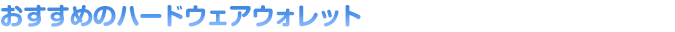 おすすめのハードウェアウォレット