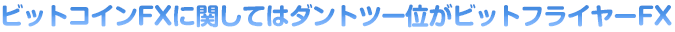 ビットコインFXに関してはダントツ一位がビットフライヤーFX