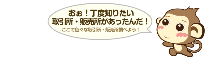 おぉ！丁度知りたい取引所・販売所があったんだ！ - ここで色々な取引所・販売所調べよう！
