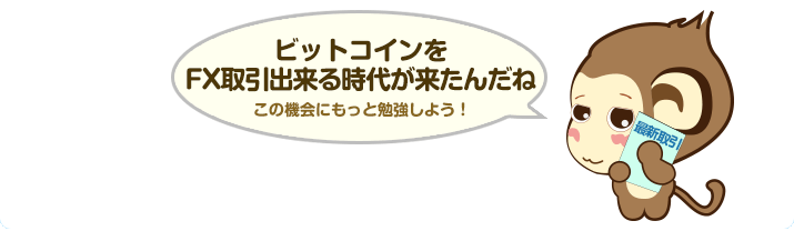ビットコインをFX取引出来る時代が来たんだね！この機会にもっと勉強しよう！