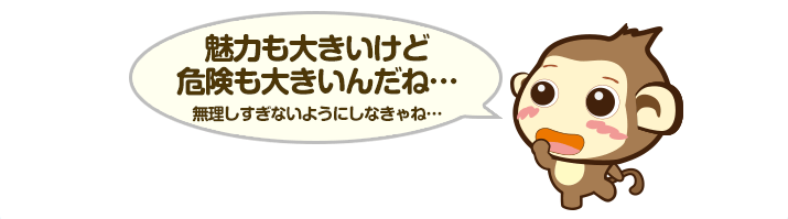 魅力も大きいけど危険も大きいんだね…無理しすぎないようにしなきゃね…
