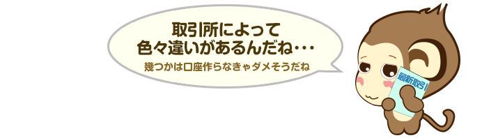 取引所によって色々違いがあるんだね･･･幾つかは口座作らなきゃダメそうだね