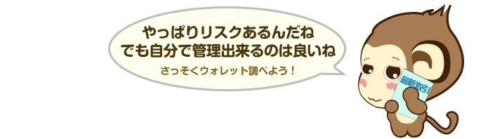やっぱりリスクあるんだね…でも自分で管理出来るのは良いね