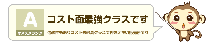 オススメランク A - コスト面最強クラスです：信頼性もありコストも最高クラスで押さえたい販売所です