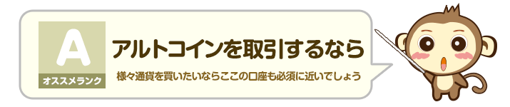 オススメランク A - アルトコインを取引するなら：様々通貨を買いたいならここの口座も必須に近いでしょう