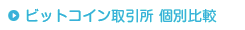 ビットコイン取引所 個別比較